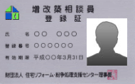 増改築相談員