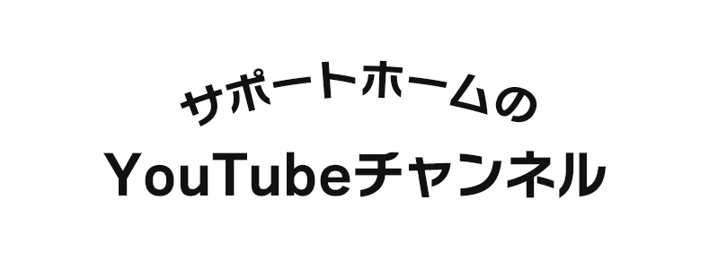 ユーチューブチャンネル