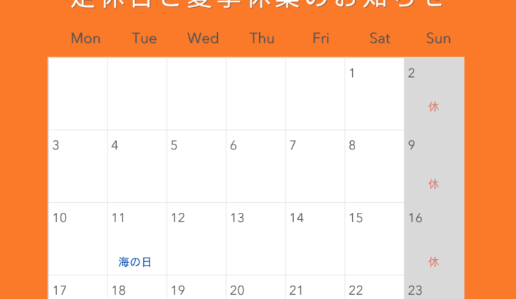 定休日と夏季休業のお知らせ