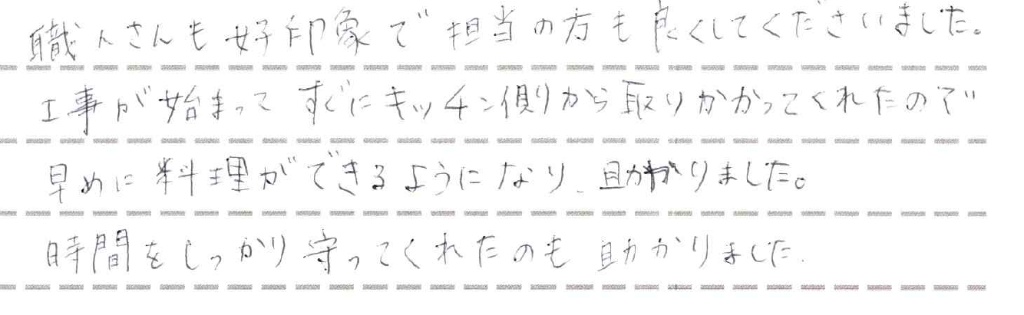 時間をしっかり守ってくれ助かりました　うるま市H様